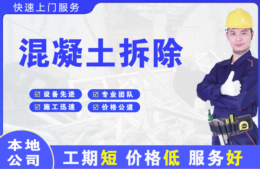 范县混凝土拆除