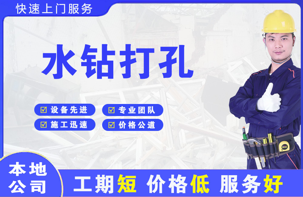 范县水钻打孔