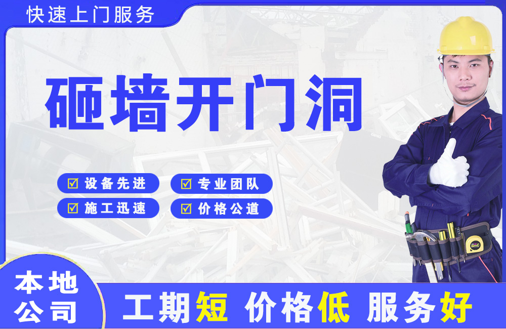 范县砸墙开门洞