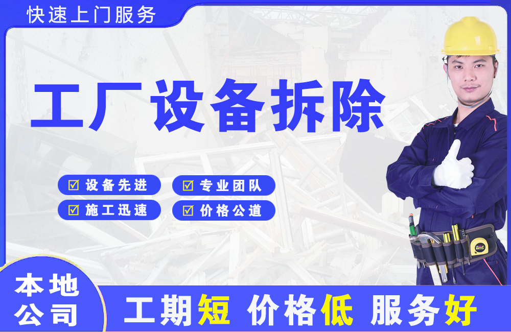 范县工厂设备拆除